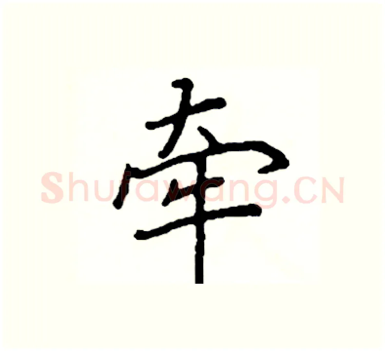牵硬笔楷书写法,摘自阎锐敏硬笔书法字帖