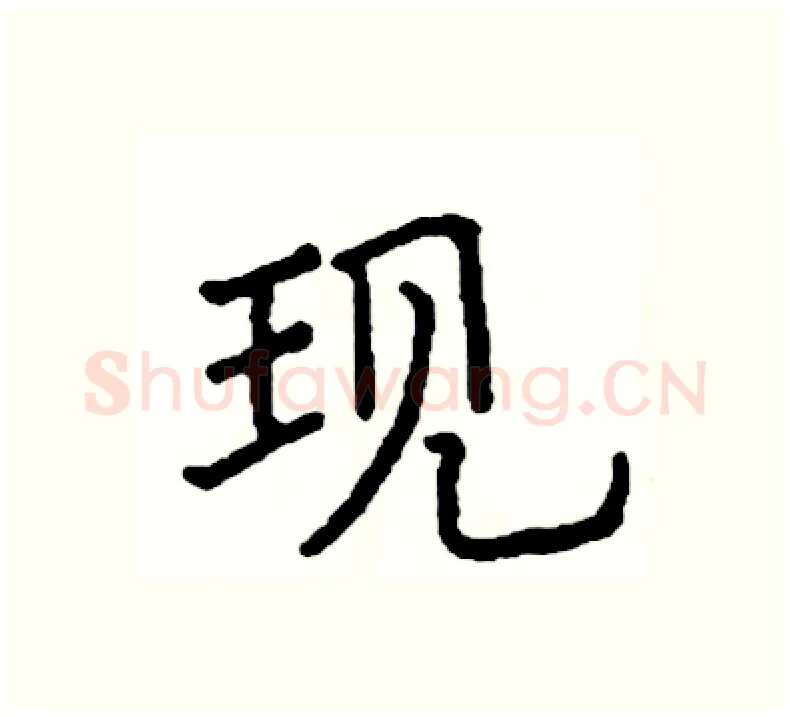 现硬笔楷书写法,摘自阎锐敏硬笔书法字帖
