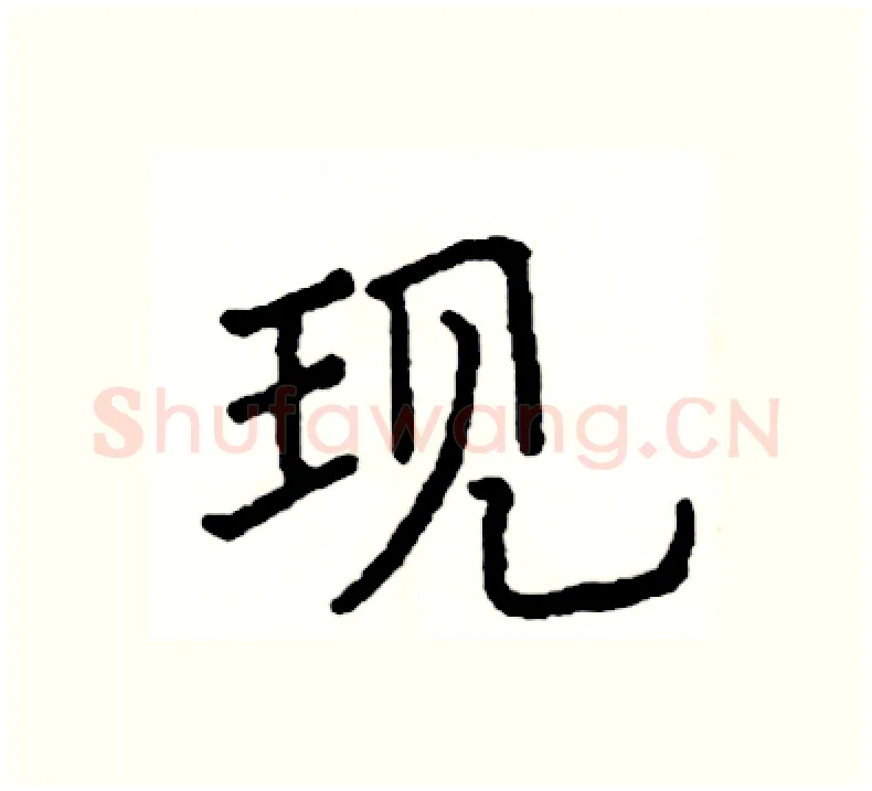 现硬笔楷书写法,摘自阎锐敏硬笔书法字帖