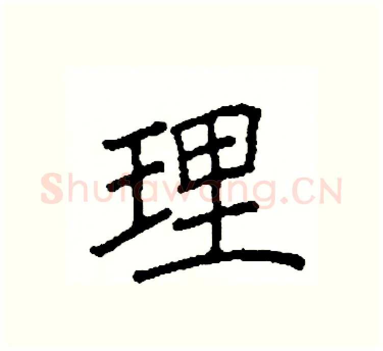 理硬笔楷书写法,摘自阎锐敏硬笔书法字帖