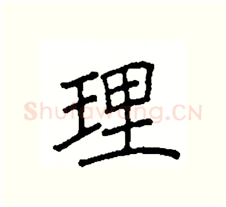 理硬笔楷书写法,摘自阎锐敏硬笔书法字帖