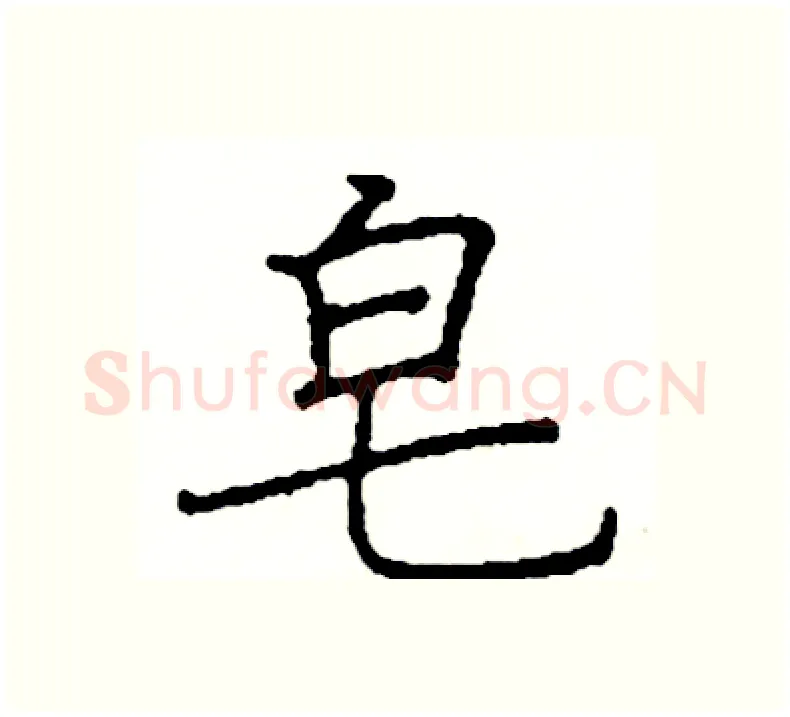皂硬笔楷书写法,摘自阎锐敏硬笔书法字帖