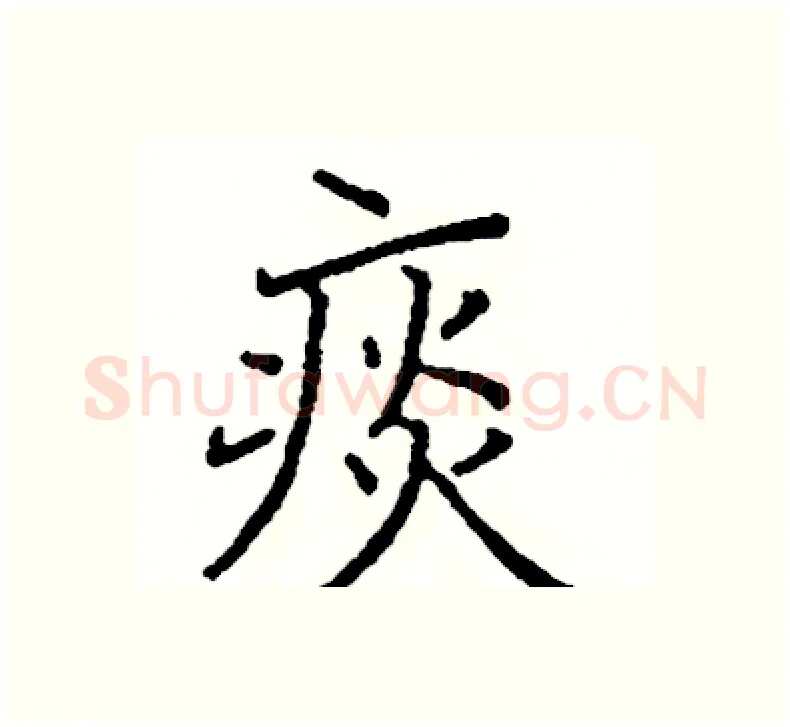 痰硬笔楷书写法,摘自阎锐敏硬笔书法字帖