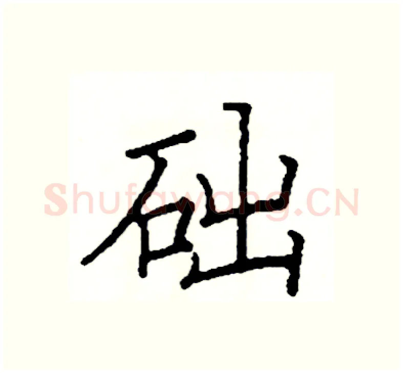 础硬笔楷书写法,摘自阎锐敏硬笔书法字帖