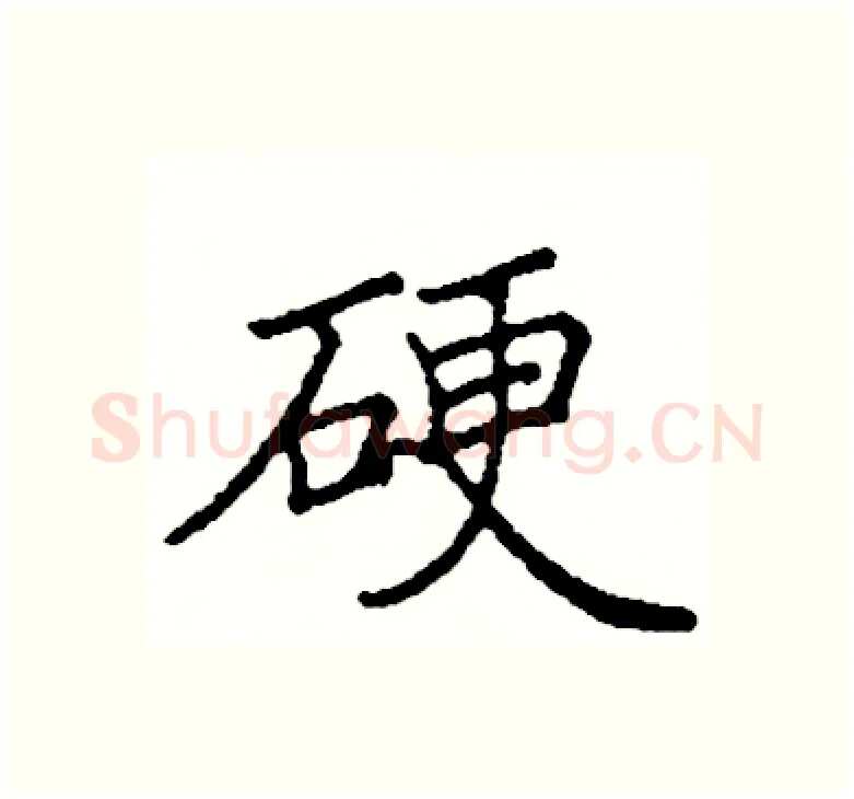 硬硬笔楷书写法,摘自阎锐敏硬笔书法字帖