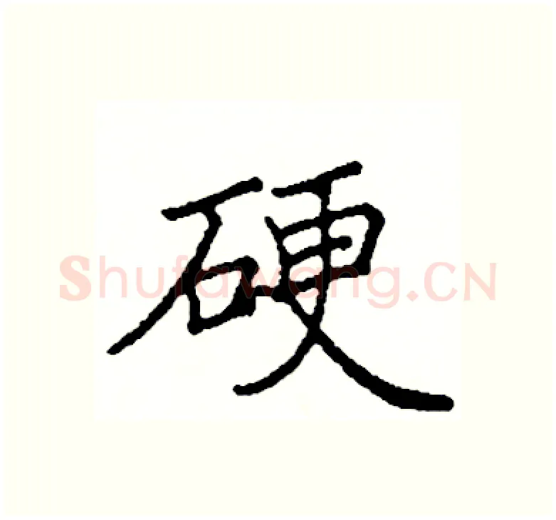 硬硬笔楷书写法,摘自阎锐敏硬笔书法字帖