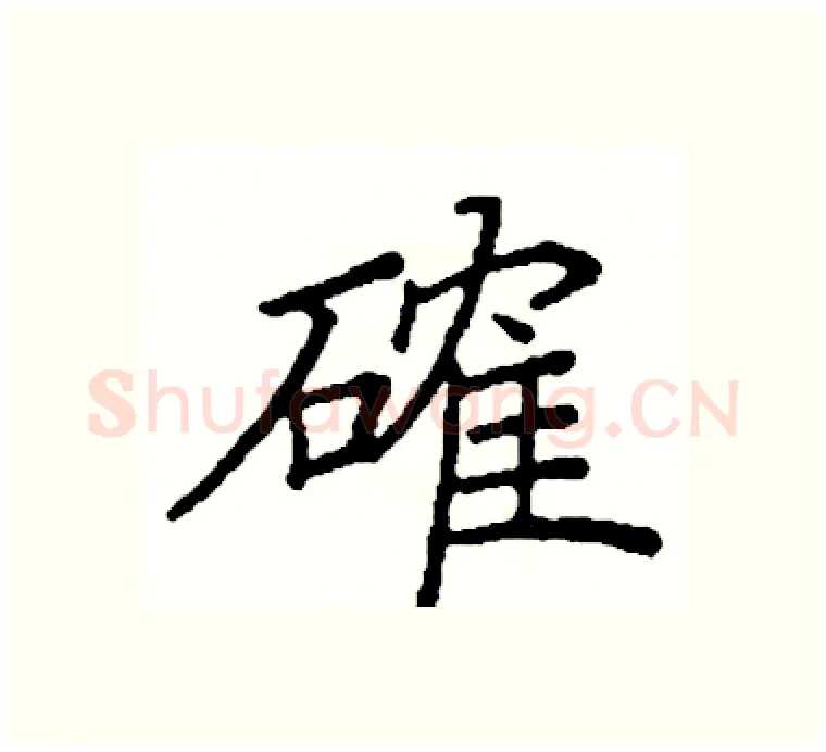 確硬笔楷书写法,摘自阎锐敏硬笔书法字帖
