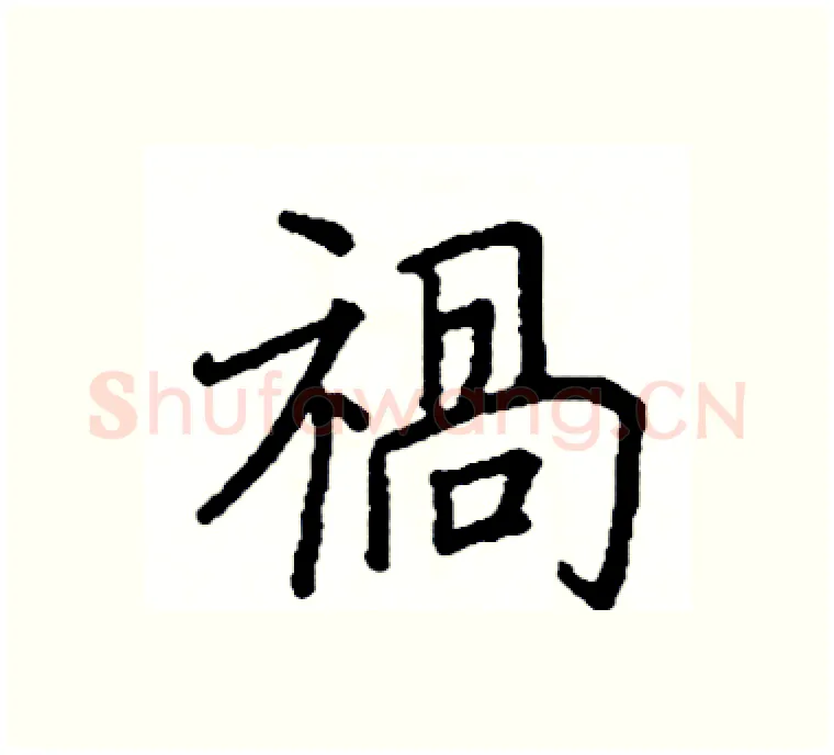 禍硬笔楷书写法,摘自阎锐敏硬笔书法字帖