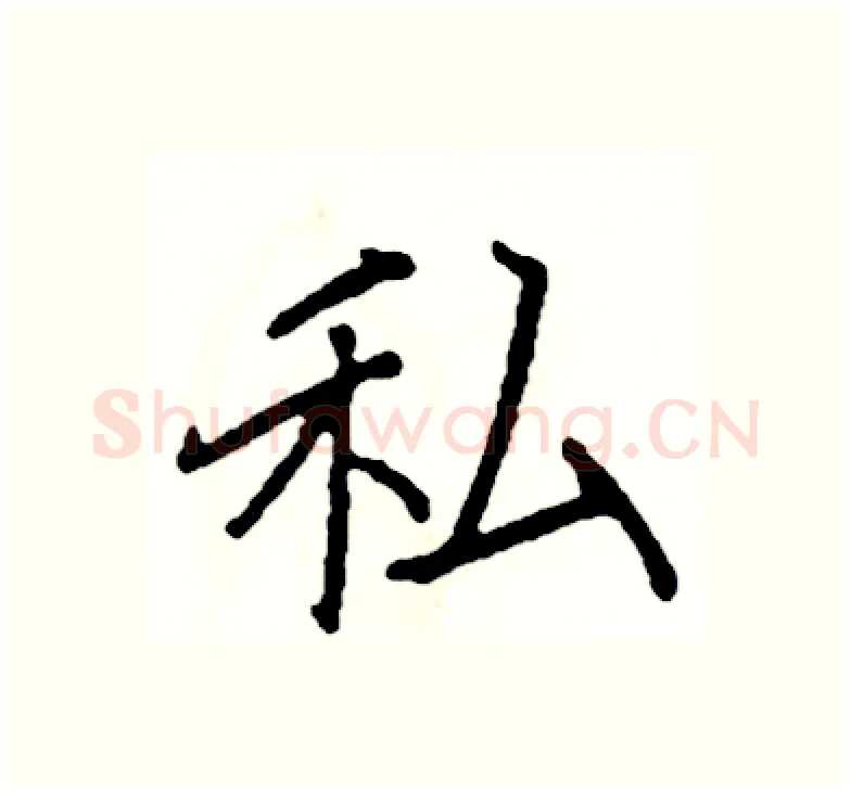 私硬笔楷书写法,摘自阎锐敏硬笔书法字帖