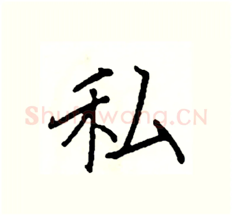 私硬笔楷书写法,摘自阎锐敏硬笔书法字帖