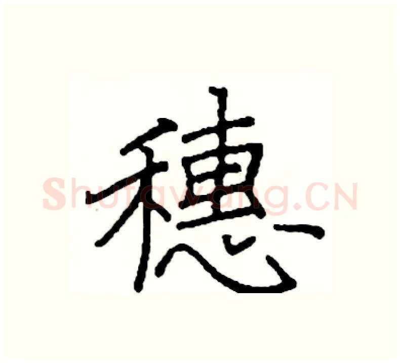 穗硬笔楷书写法,摘自阎锐敏硬笔书法字帖