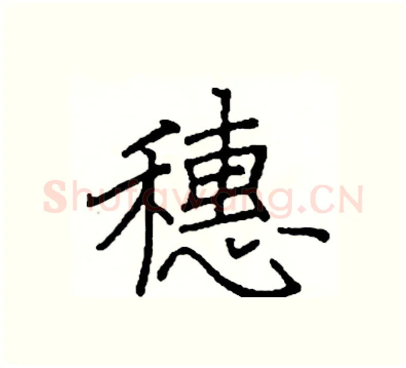穗硬笔楷书写法,摘自阎锐敏硬笔书法字帖