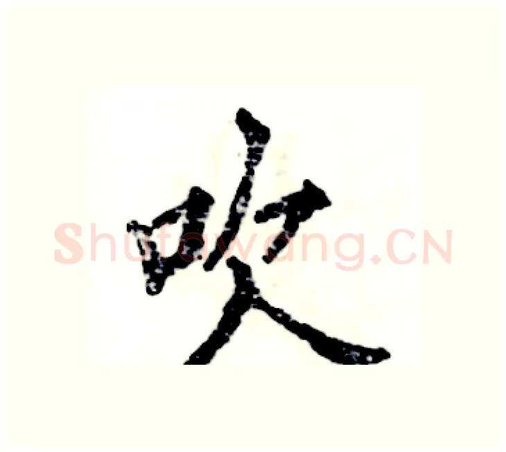 吹硬笔楷书写法,摘自张恒成硬笔书法字帖