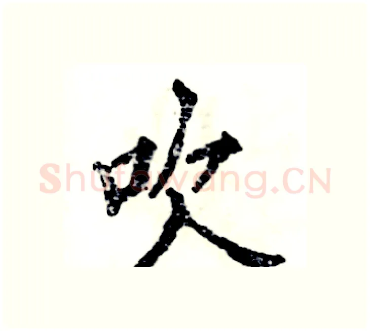 吹硬笔楷书写法,摘自张恒成硬笔书法字帖