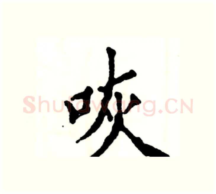 咴硬笔楷书写法,摘自张恒成硬笔书法字帖