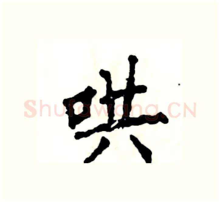 哄硬笔楷书写法,摘自张恒成硬笔书法字帖