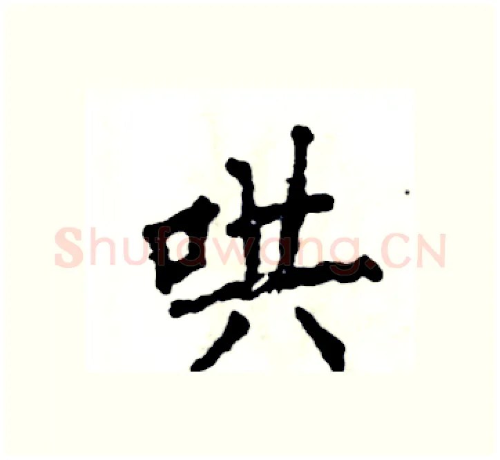 哄硬笔楷书写法,摘自张恒成硬笔书法字帖