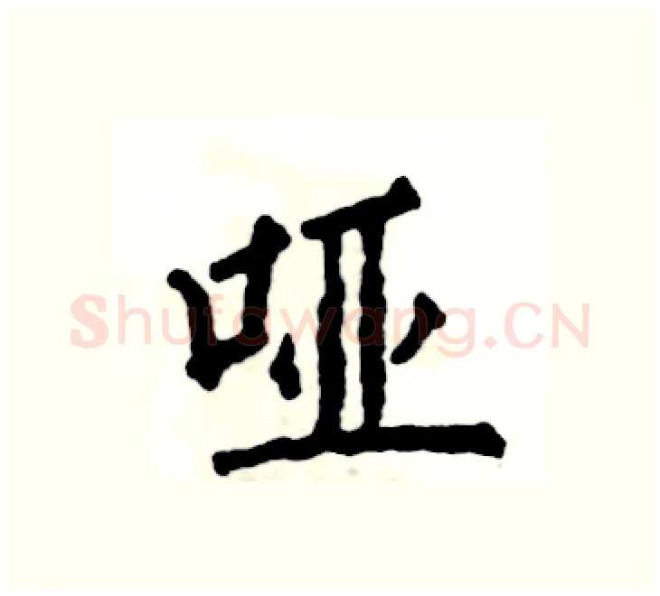 哑硬笔楷书写法,摘自张恒成硬笔书法字帖