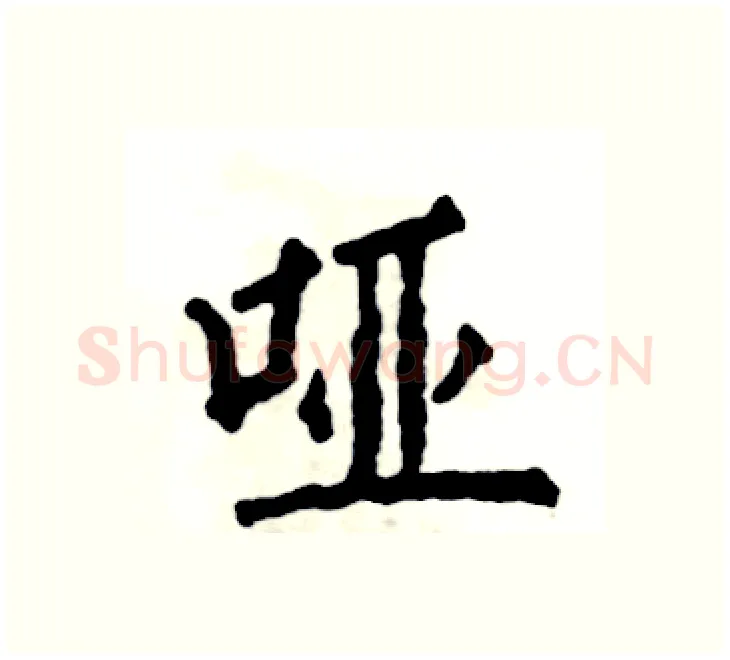 哑硬笔楷书写法,摘自张恒成硬笔书法字帖