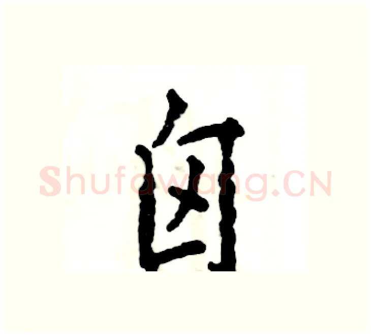 囟硬笔楷书写法,摘自张恒成硬笔书法字帖