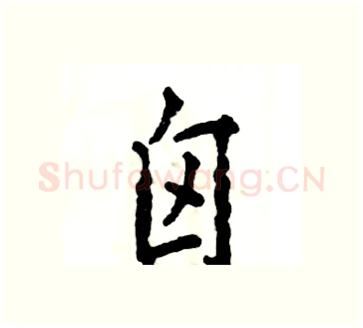 囟硬笔楷书写法,摘自张恒成硬笔书法字帖