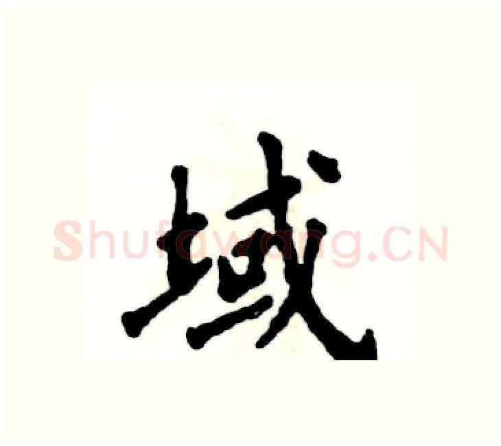 域硬笔楷书写法,摘自张恒成硬笔书法字帖