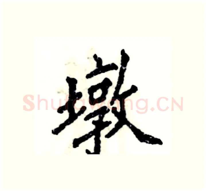 墩硬笔楷书写法,摘自张恒成硬笔书法字帖