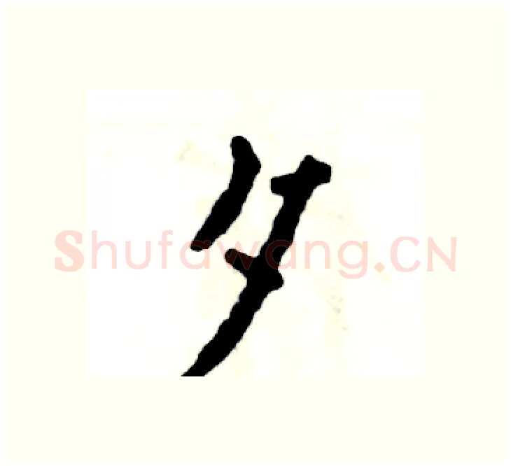 夕硬笔楷书写法,摘自张恒成硬笔书法字帖