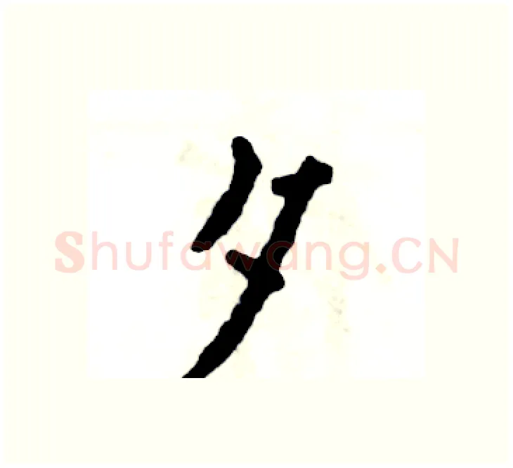 夕硬笔楷书写法,摘自张恒成硬笔书法字帖