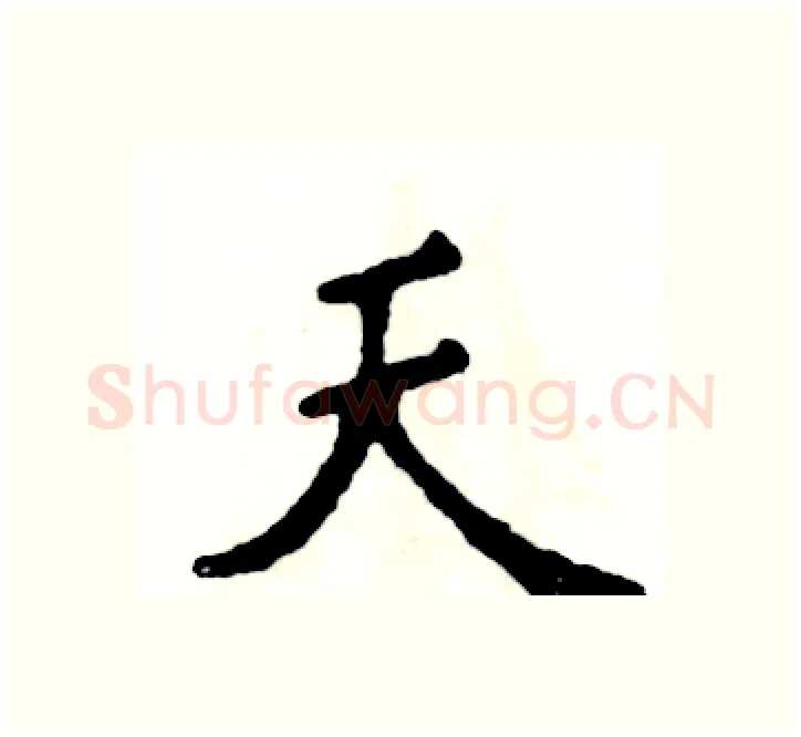 天硬笔楷书写法,摘自张恒成硬笔书法字帖