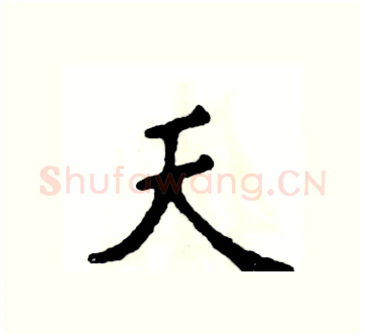 天硬笔楷书写法,摘自张恒成硬笔书法字帖