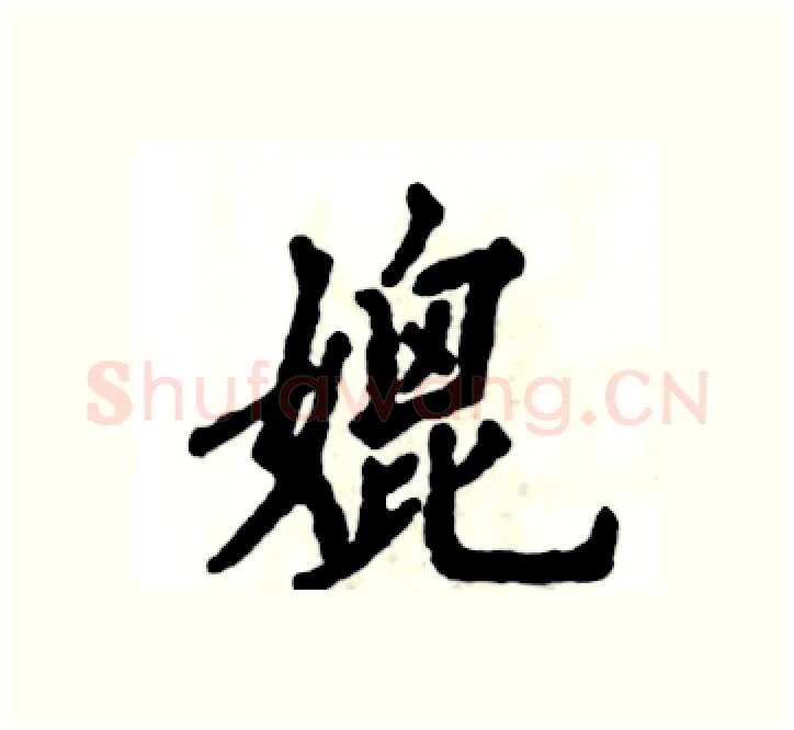 媲硬笔楷书写法,摘自张恒成硬笔书法字帖