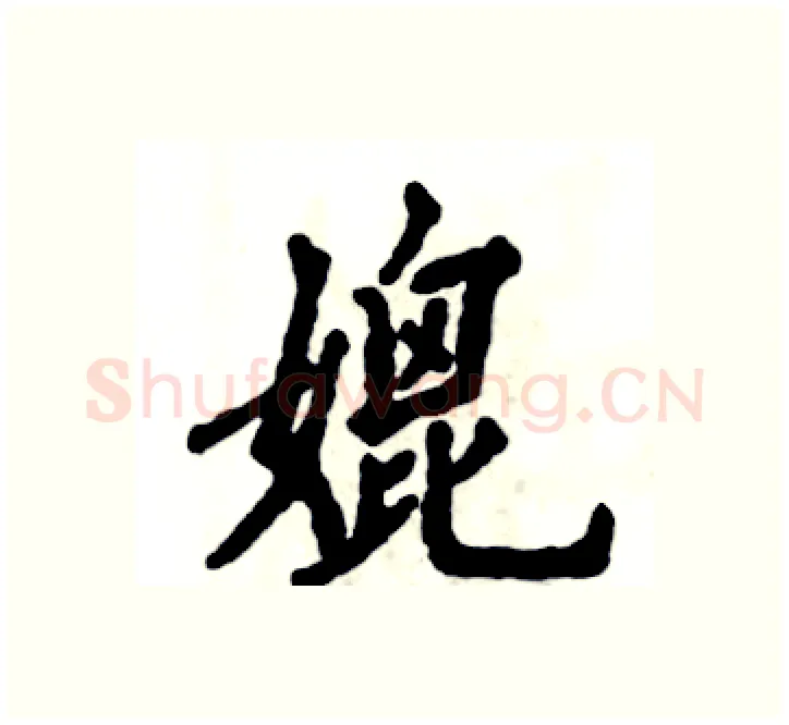 媲硬笔楷书写法,摘自张恒成硬笔书法字帖