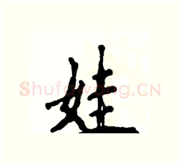 娃硬笔楷书写法,摘自张恒成硬笔书法字帖