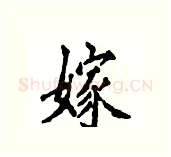 嫁硬笔楷书写法,摘自张恒成硬笔书法字帖