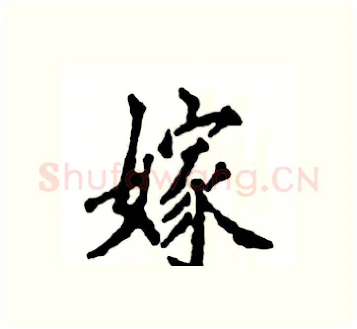 嫁硬笔楷书写法,摘自张恒成硬笔书法字帖