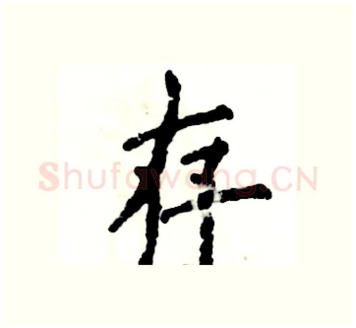存硬笔楷书写法,摘自张恒成硬笔书法字帖