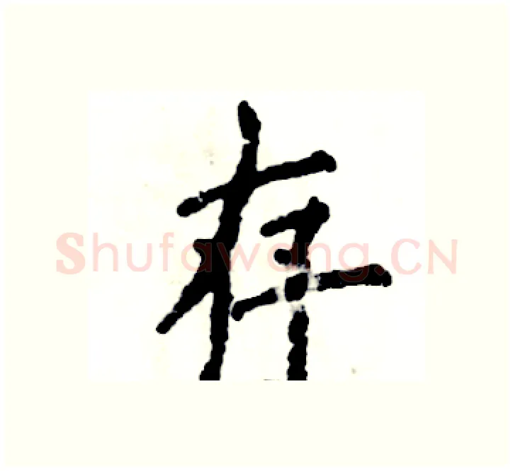存硬笔楷书写法,摘自张恒成硬笔书法字帖