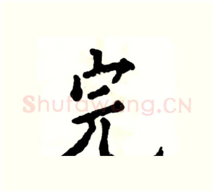 完硬笔楷书写法,摘自张恒成硬笔书法字帖