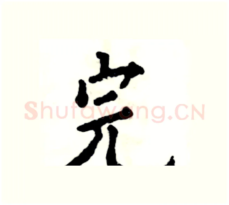 完硬笔楷书写法,摘自张恒成硬笔书法字帖
