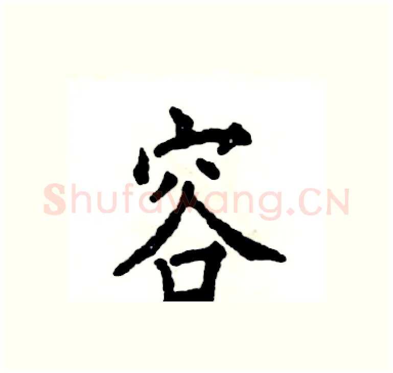 容硬笔楷书写法,摘自张恒成硬笔书法字帖