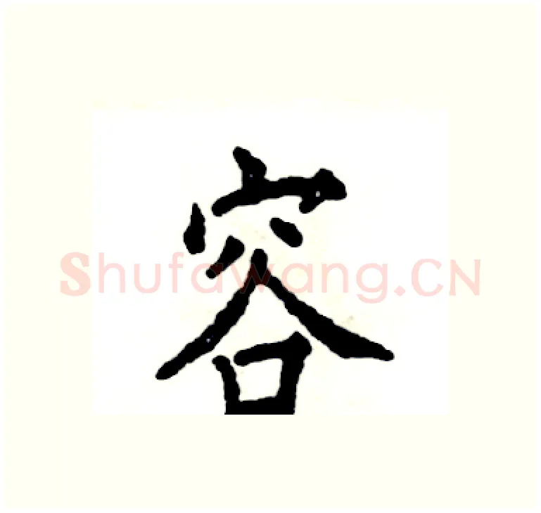 容硬笔楷书写法,摘自张恒成硬笔书法字帖