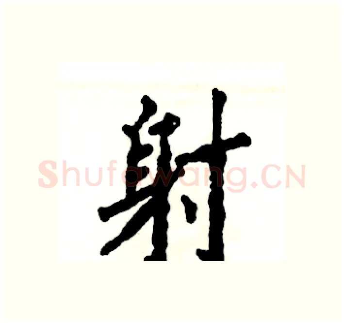 射硬笔楷书写法,摘自张恒成硬笔书法字帖
