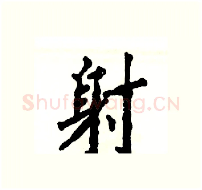 射硬笔楷书写法,摘自张恒成硬笔书法字帖