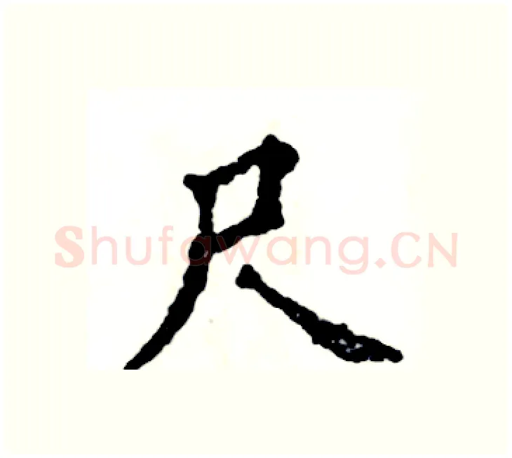 尺硬笔楷书写法,摘自张恒成硬笔书法字帖