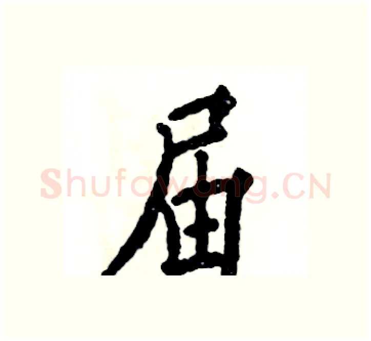 届硬笔楷书写法,摘自张恒成硬笔书法字帖