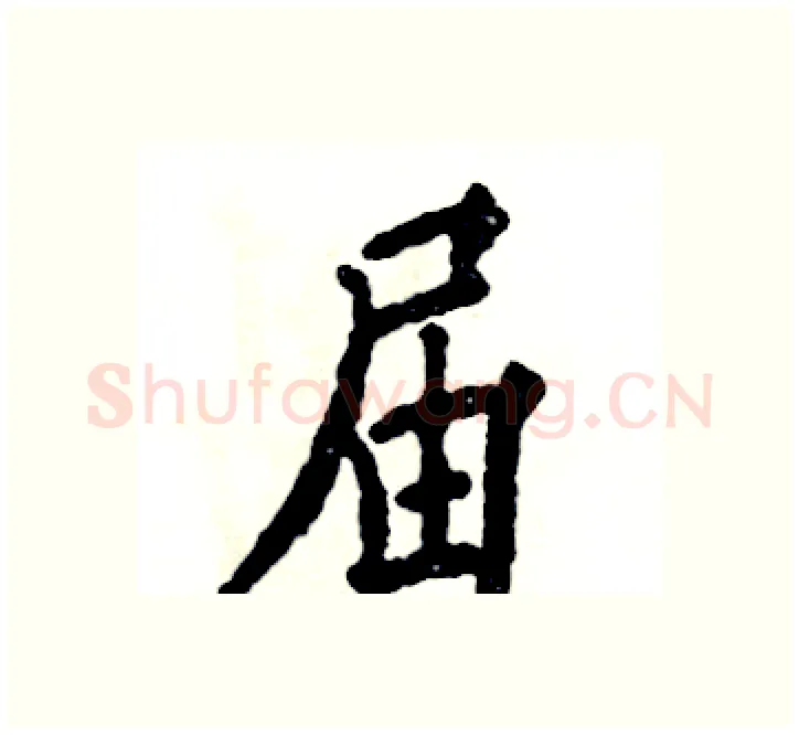 届硬笔楷书写法,摘自张恒成硬笔书法字帖