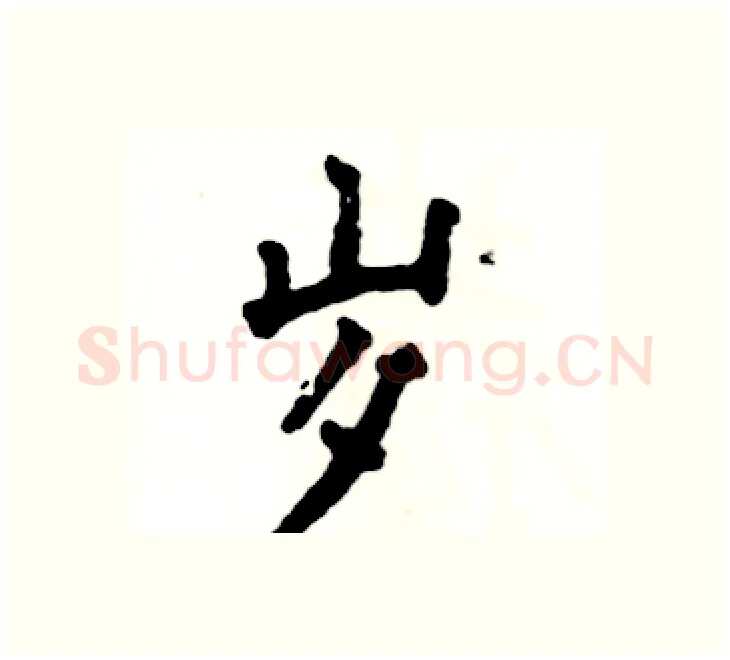 岁硬笔楷书写法,摘自张恒成硬笔书法字帖
