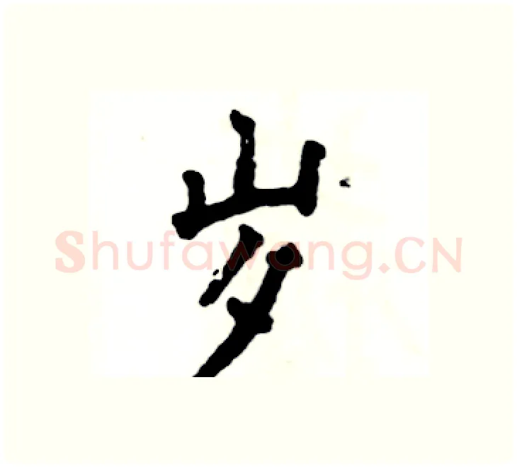 岁硬笔楷书写法,摘自张恒成硬笔书法字帖