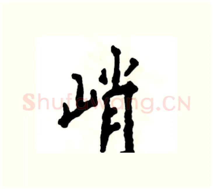 峭硬笔楷书写法,摘自张恒成硬笔书法字帖
